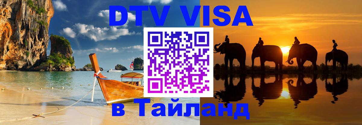Купить DTV визу в Таиланд Балаково 